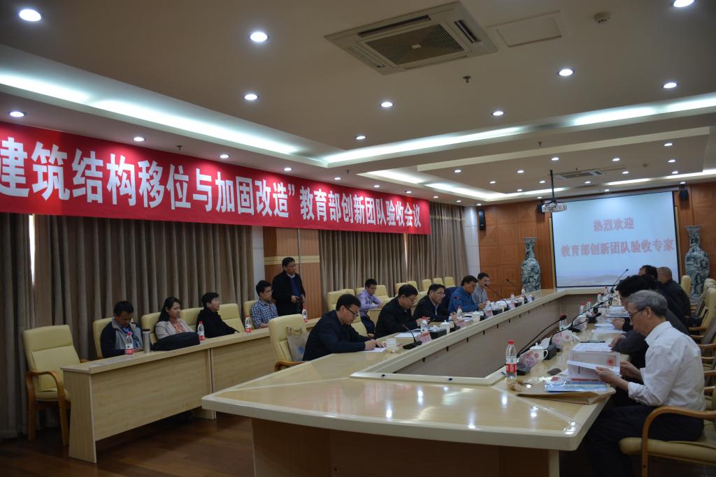“建筑結(jié)構(gòu)移位與加固改造”教育部創(chuàng)新團隊順利驗收