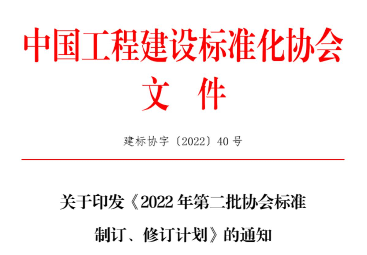 關于征集中國工程建設標準化協(xié)會《城市綜合管廊基坑支護技術規(guī)程》、《機械頂管穿越工程風險評價標準》、《基坑工程三維激光掃描應用技術規(guī)程》、《既有建筑抗浮治理技術規(guī)程》參編單位的函